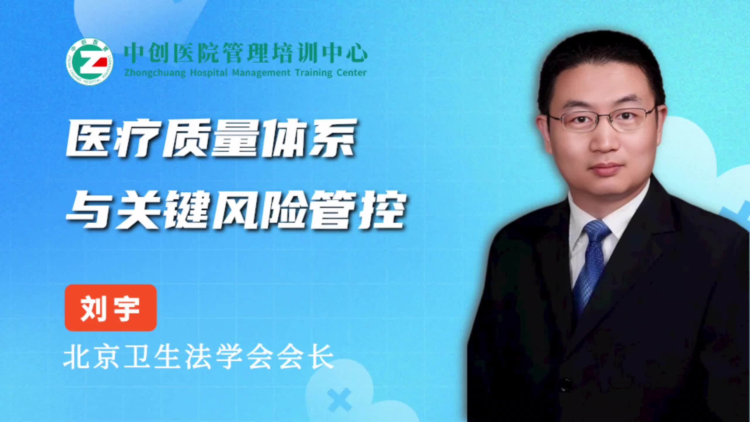 医疗质量体系与关键风险管控